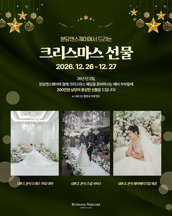 2026년 크리스마스 선물 프로모션